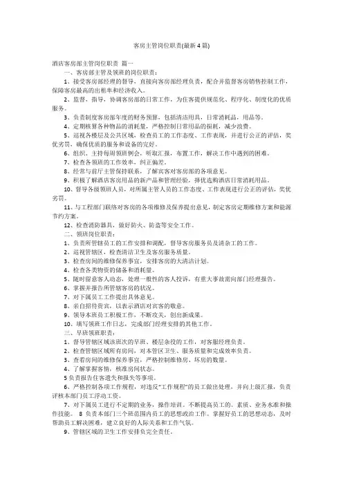 客房主管岗位职责(最新4篇)