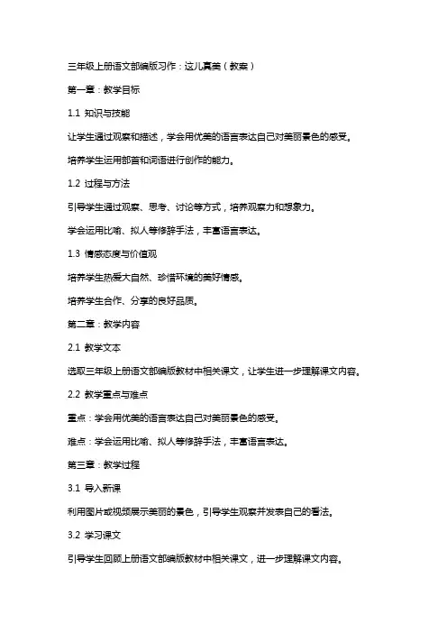 三年级上册语文部编版习作：这儿真美(教案)