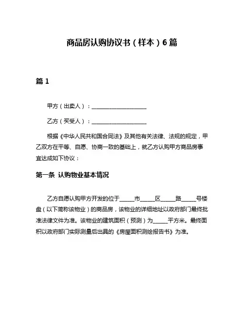 商品房认购协议书(样本)6篇