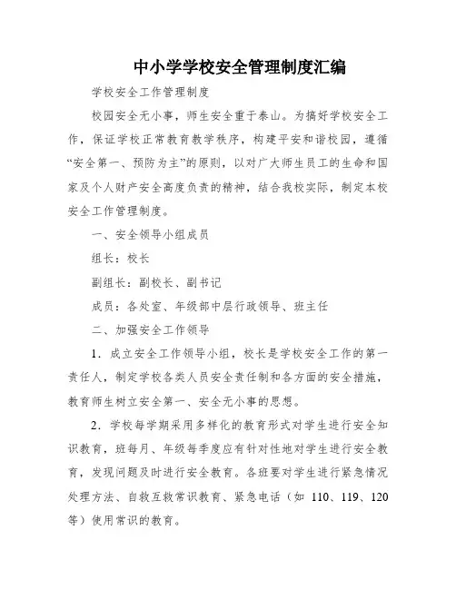中小学学校安全管理制度汇编
