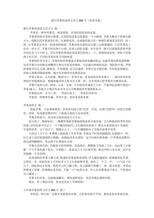 描写苹果的说明文范文600字(优秀3篇)