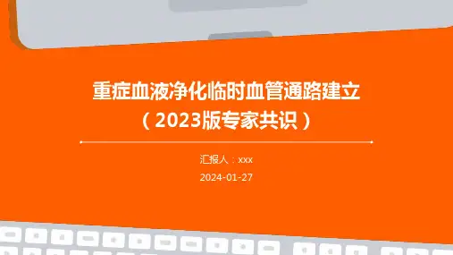 重症血液净化临时血管通路建立(2023版专家共识)PPT课件