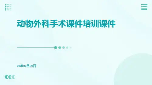 动物外科手术课件培训课件