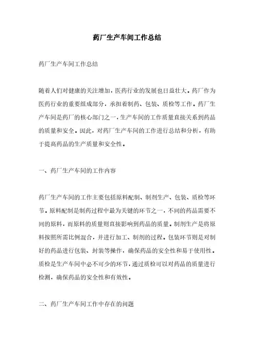 药厂生产车间工作总结