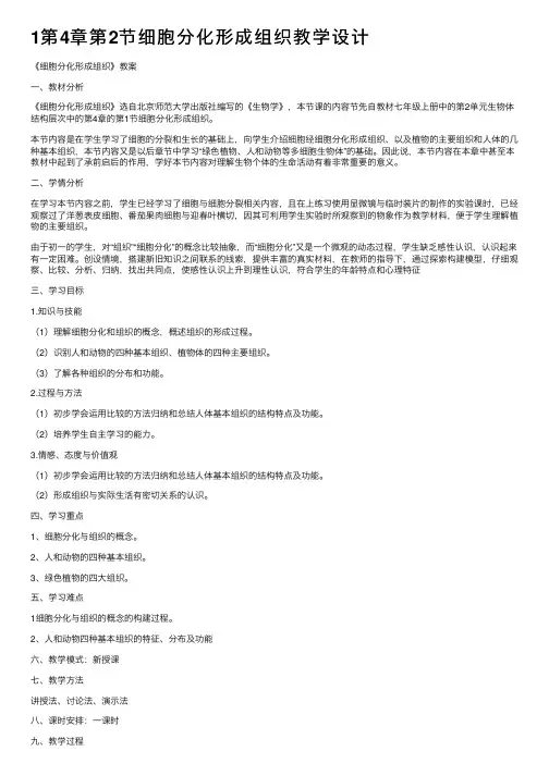 1第4章第2节细胞分化形成组织教学设计