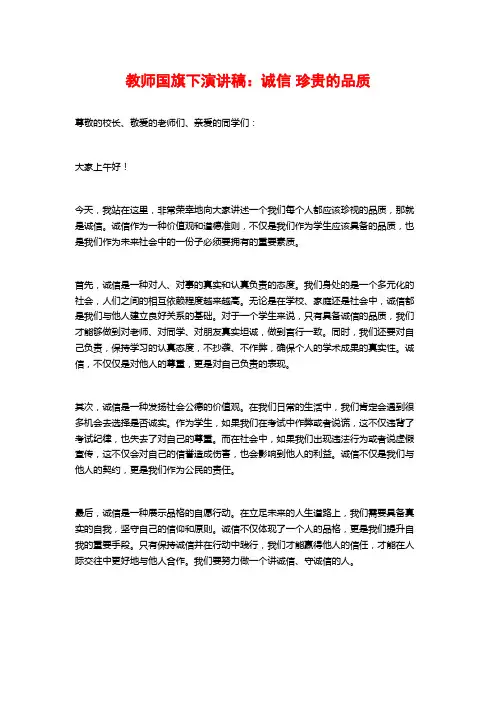 教师国旗下演讲稿：诚信 珍贵的品质