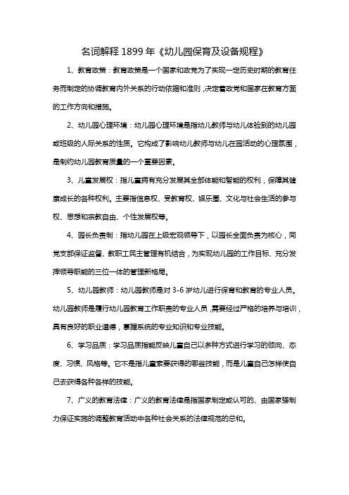 名词解释1899年《幼儿园保育及设备规程》