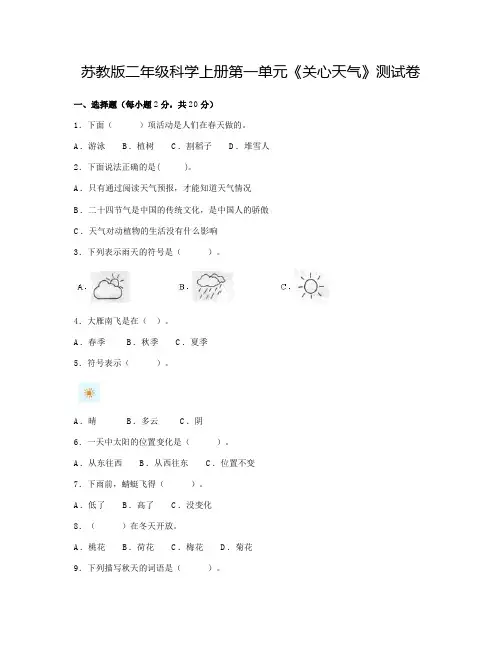 苏教版二年级科学上册第一单元《关心天气》测试卷(含答案)