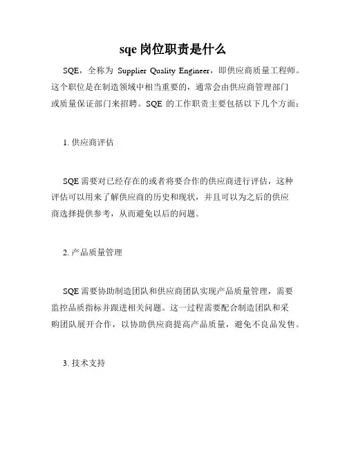 sqe岗位职责是什么