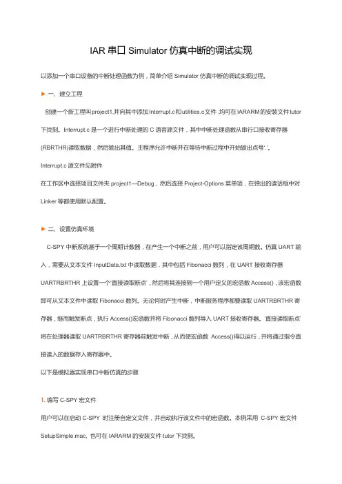 IAR串口Simulator仿真中断的调试实现