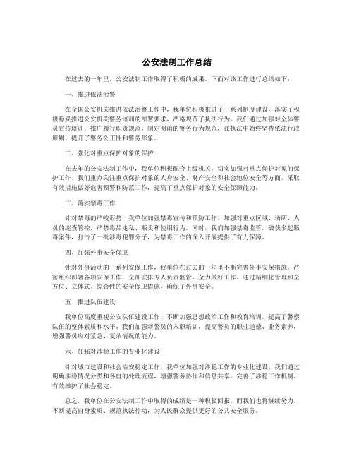 公安法制工作总结