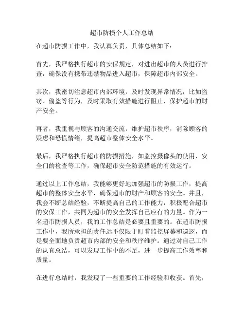 超市防损个人工作总结