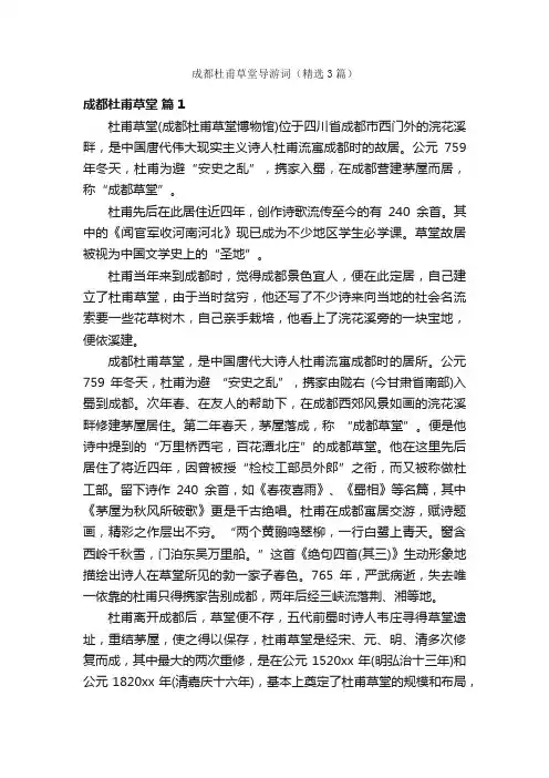 成都杜甫草堂导游词（精选3篇）