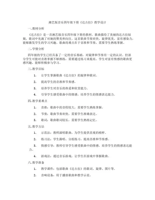 湘艺版音乐四年级下册《达古拉》教学设计