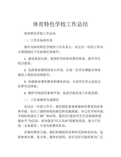体育特色学校工作总结