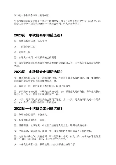 2023初一中秋班会串词(精选6篇)