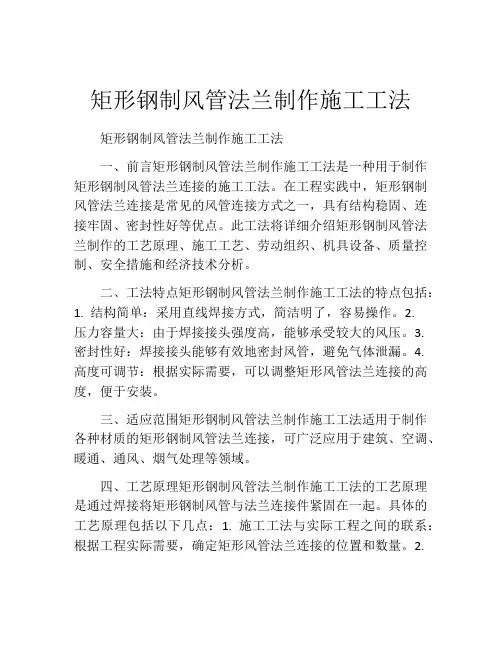 矩形钢制风管法兰制作施工工法