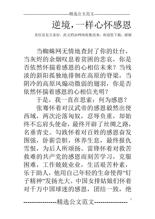 逆境,一样心怀感恩