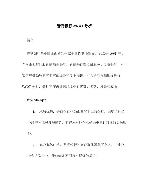 晋商银行SWOT分析
