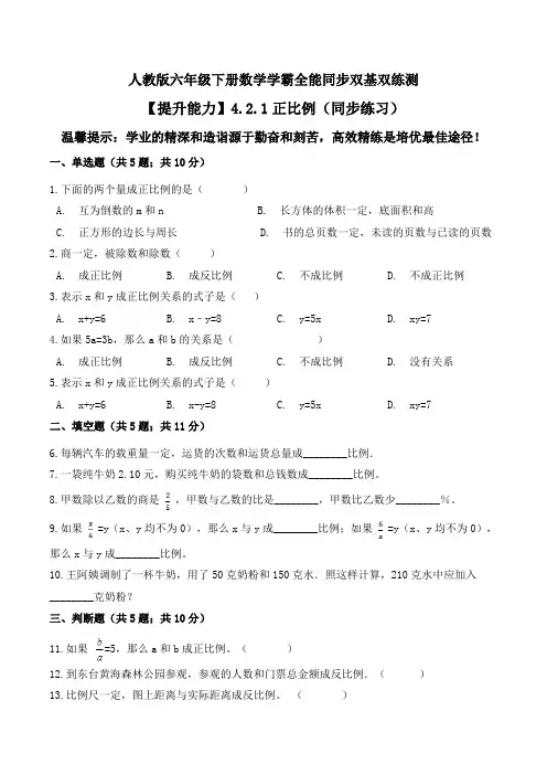【提升能力】正比例(同步练习)--六年级下册数学同步双基双练测人教版(含答案)