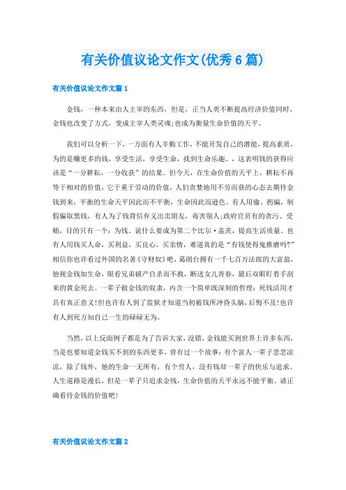 有关价值议论文作文(优秀6篇)