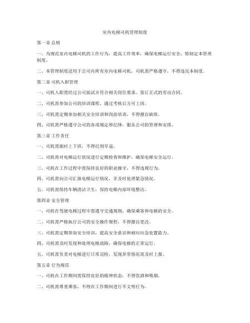 室内电梯司机管理制度