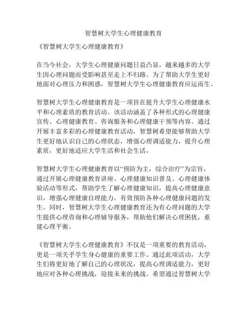 智慧树大学生心理健康教育
