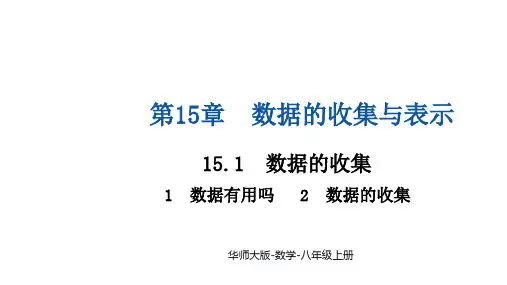 【初中数学++】数据的收集+课件++华师大版数学八年级上册