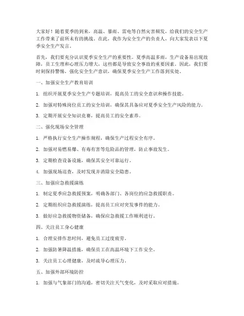 夏季安全生产发言稿范文