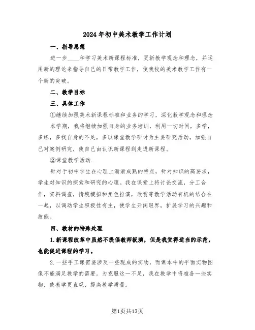 2024年初中美术教学工作计划(五篇)