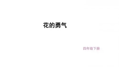 (赛课课件)四年级下册语文《花的勇气》(共24张PPT)