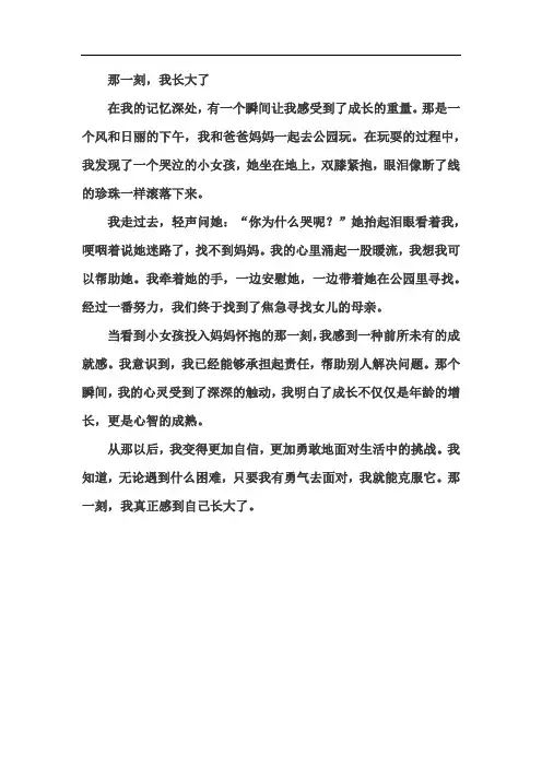 《那一刻,我长大了》五年级下册第一单元范文