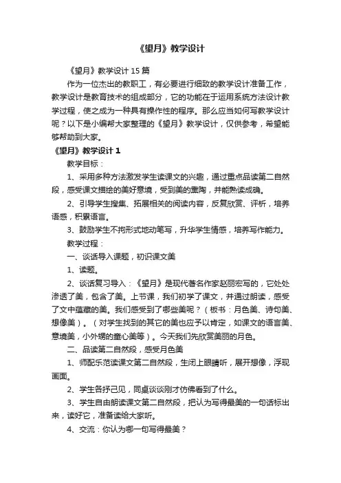 《望月》教学设计15篇