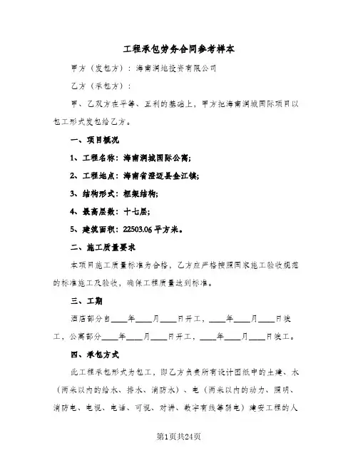 工程承包劳务合同参考样本（6篇）