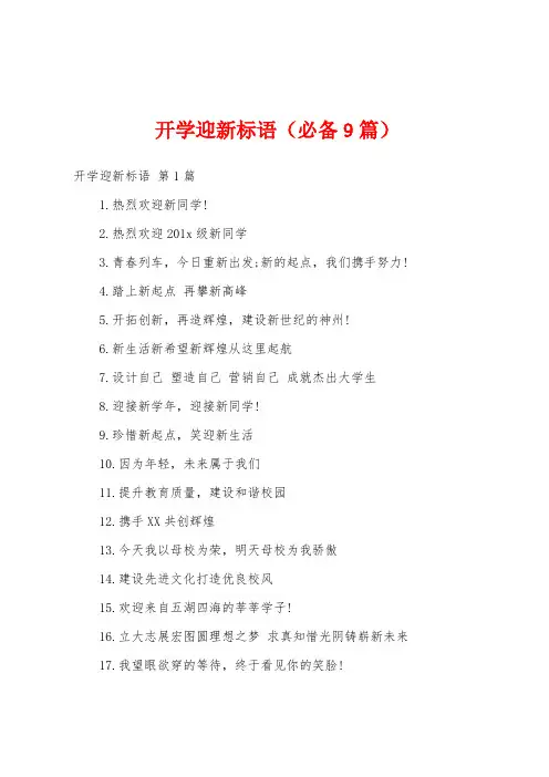 开学迎新标语(必备9篇)