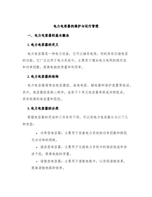 电力电容器的维护与运行管理