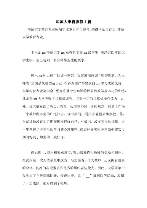 师范大学自荐信4篇