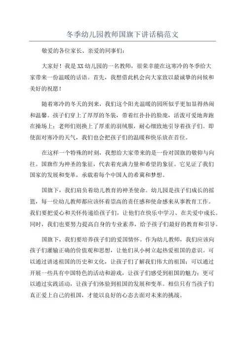 冬季幼儿园教师国旗下讲话稿范文