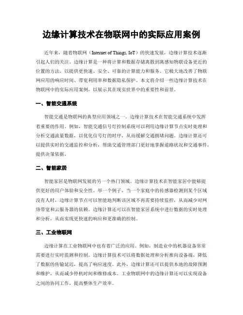 边缘计算技术在物联网中的实际应用案例