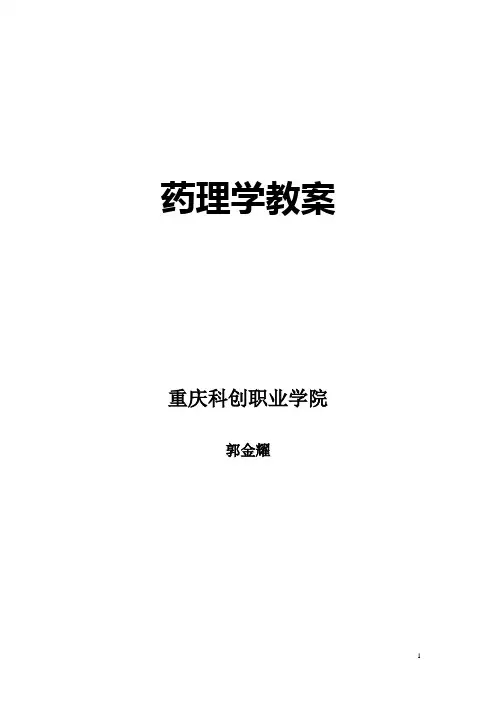 药理学教案(郭金耀)