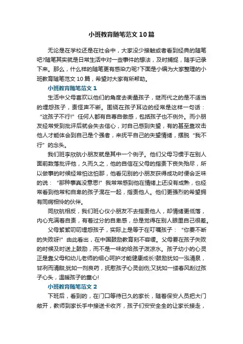 小班教育随笔范文10篇