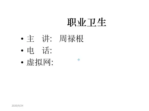 职业卫生培训教材