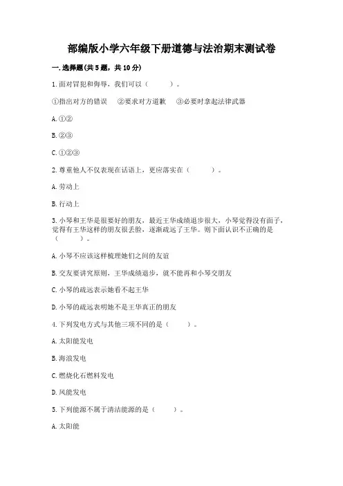 部编版小学六年级下册道德与法治期末测试卷免费答案