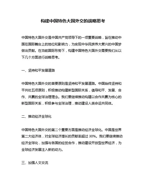 构建中国特色大国外交的战略思考