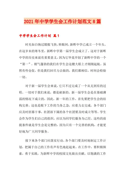 2021年中学学生会工作计划范文8篇