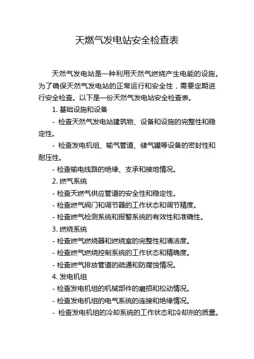天燃气发电站安全检查表