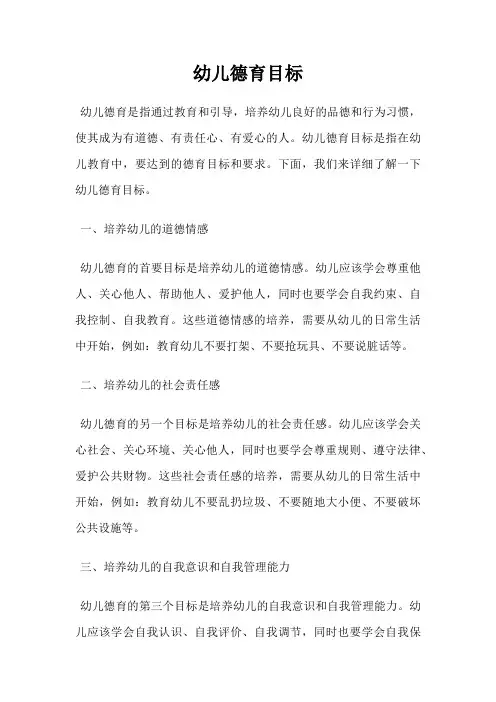 幼儿德育目标
