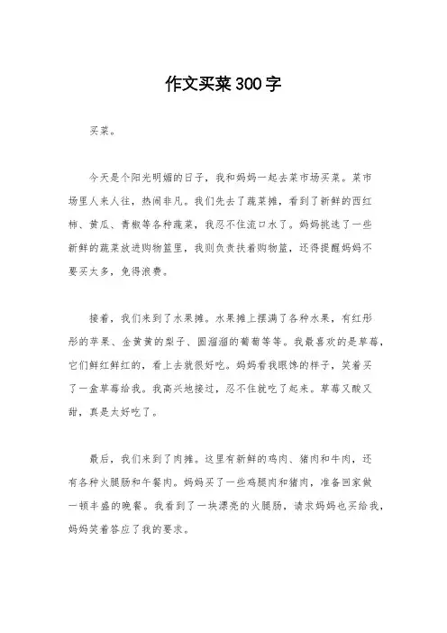 作文买菜300字