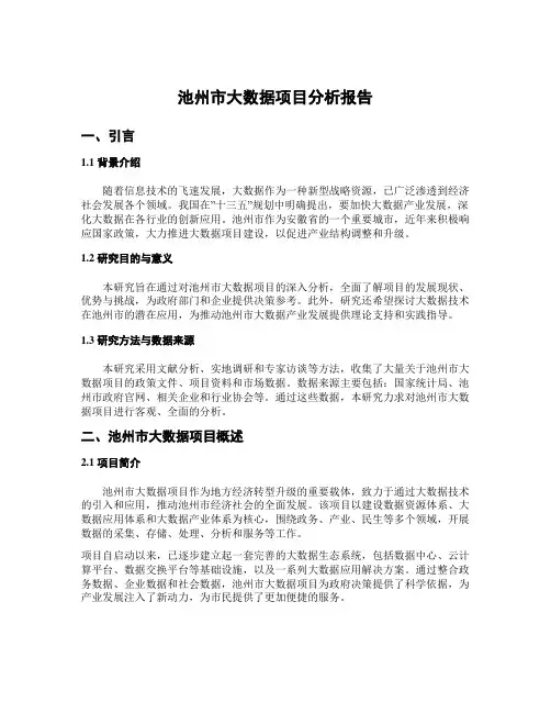 池州市大数据项目分析报告