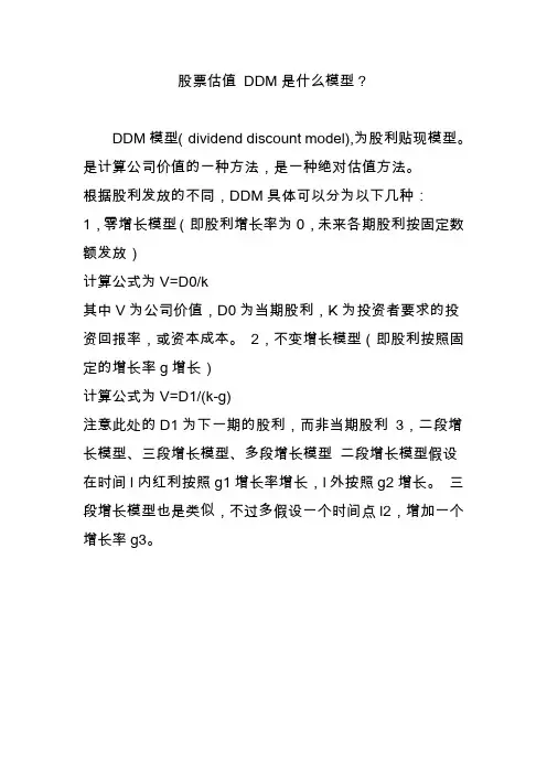 股票估值 DDM是什么模型？